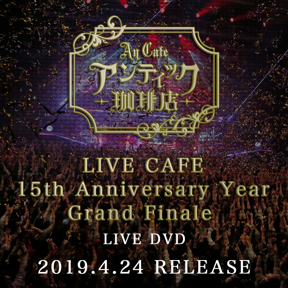アンカフェ LIVE DVD 2019年